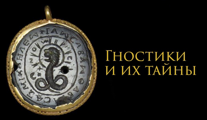 [Константин Михайлов] Гностики и их тайна (2023)_0.png